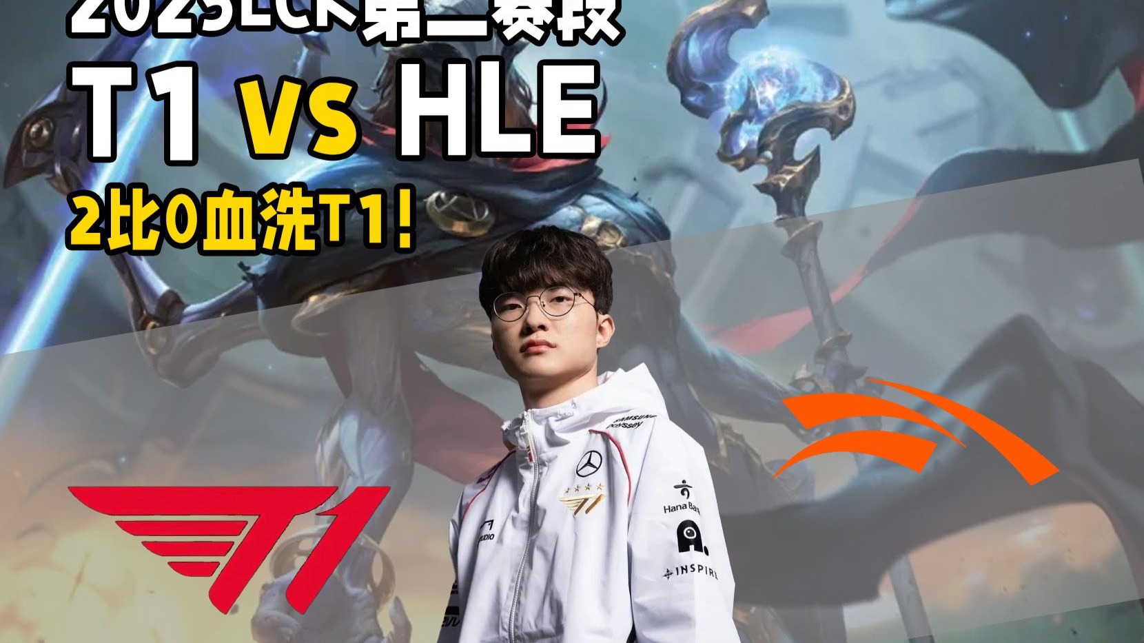 开云体育平台APP-T1险胜HLE，Ming操刀奇招英雄翻盘全球总决赛2:1（上海）的简单介绍